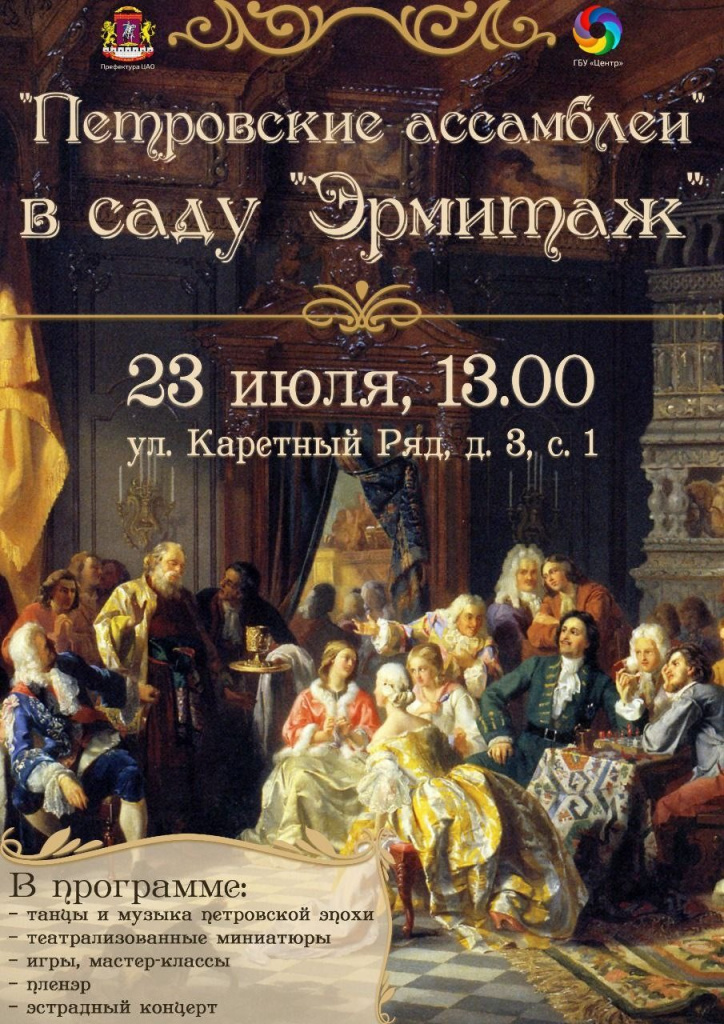 Приглашаем Вас на праздник «Петровские ассамблеи»