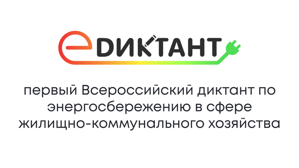  III Всероссийский диктант по энергосбережению в сфере жилищно- коммунального хозяйства  «Е-ДИКТАНТ»