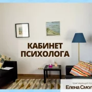 Кабинет психолога Елены Смоляковой фото 2 на сайте Hamovniki.su