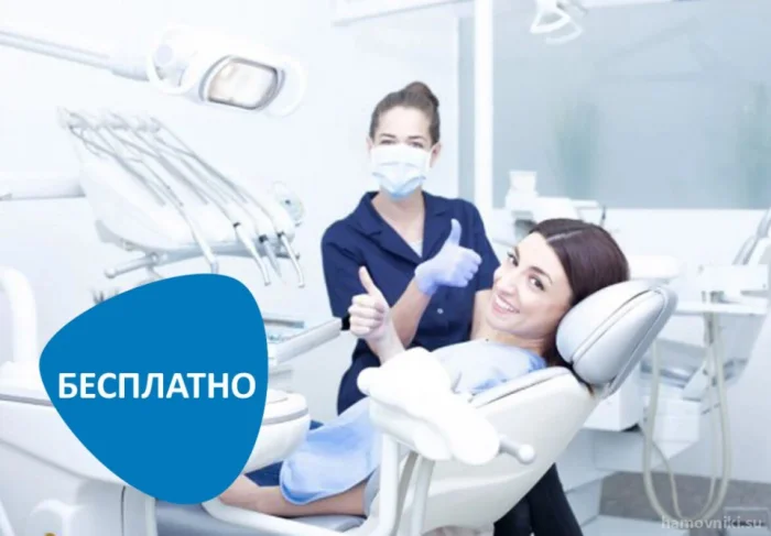 Консультация врача-стоматолога БЕСПЛАТНО!