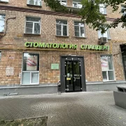 Стоматологическая клиника Славдент на Комсомольском проспекте фото 7 на сайте Hamovniki.su
