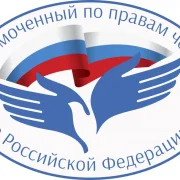 Уполномоченный по правам человека в РФ фото 2 на сайте Hamovniki.su