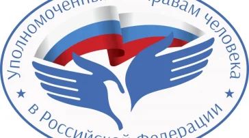 Уполномоченный по правам человека в РФ фото 2 на сайте Hamovniki.su