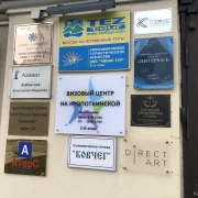 Визовый центр на Кропоткинской фото 1 на сайте Hamovniki.su