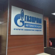 Газпром автоматизация фото 1 на сайте Hamovniki.su