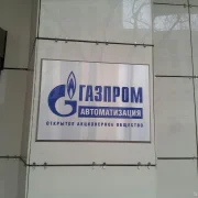 Газпром автоматизация фото 4 на сайте Hamovniki.su