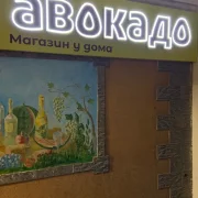 Магазин у дома Авокадо фото 1 на сайте Hamovniki.su