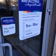 Офис урегулирования убытков Ингосстрах на улице Хамовнический Вал фото 1 на сайте Hamovniki.su