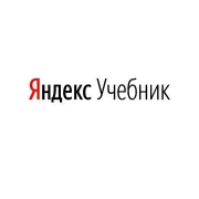 Образовательная платформа Яндекс.Учебник фото 2 на сайте Hamovniki.su