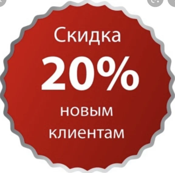 Скидка на первое посещение 20%