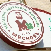 Магазин здорового питания МясновЪ на Фрунзенской набережной фото 2 на сайте Hamovniki.su