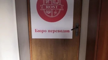Бюро переводов Rost фото 2 на сайте Hamovniki.su
