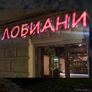 Ресторан Лобиани на улице Плющиха фото 6 на сайте Hamovniki.su