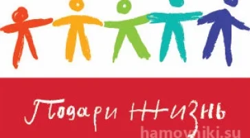 Фонд помощи детям с онкозаболеваниями Подари жизнь  на сайте Hamovniki.su