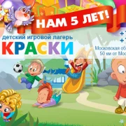 Детский игровой лагерь Краски фото 1 на сайте Hamovniki.su