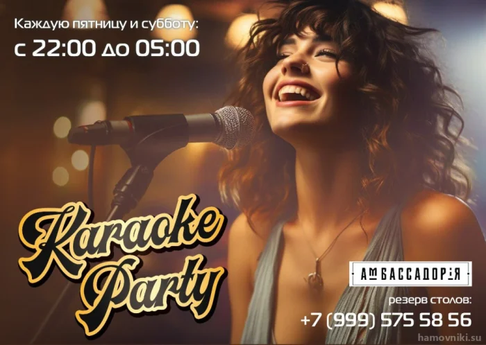 Каждую ПЯТНИЦУ и СУББОТУ Karaoke Party