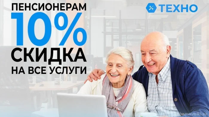 Скидка 10% для пенсионеров