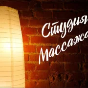 Студия массажа А-стиль фото 3 на сайте Hamovniki.su