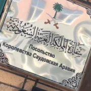 Посольство Королевства Саудовская Аравия в РФ фото 1 на сайте Hamovniki.su
