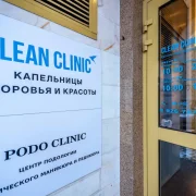 Клиника Clean Clinic фото 10 на сайте Hamovniki.su