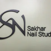 Студия маникюра Sakhar Nail Studio фото 1 на сайте Hamovniki.su