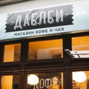 Кофейня Даблби на улице Волхонка фото 6 на сайте Hamovniki.su