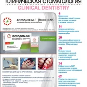 Журнал Клиническая стоматология фото 7 на сайте Hamovniki.su