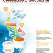 Журнал Клиническая стоматология фото 8 на сайте Hamovniki.su