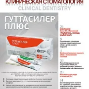 Журнал Клиническая стоматология фото 2 на сайте Hamovniki.su