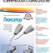 Журнал Клиническая стоматология фото 3 на сайте Hamovniki.su