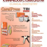 Журнал Клиническая стоматология фото 6 на сайте Hamovniki.su