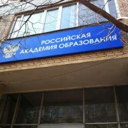 Российская академия образования фото 7 на сайте Hamovniki.su