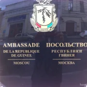Посольство Республики Гвинея в г. Москве фото 4 на сайте Hamovniki.su