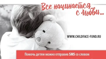 Благотворительный фонд Лицо ребенка фото 2 на сайте Hamovniki.su