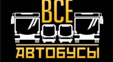 Компания Все автобусы  на сайте Hamovniki.su